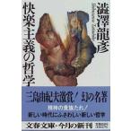 快楽主義の哲学/文藝春秋/澁澤龍彦（文庫） 中古