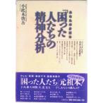 あなたの身近な「困った人たち」の精神分析 パ-ソナリティそのミクロな狂い/大和書房/小此木啓吾（単行本） 中古