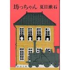 坊っちゃん/新潮社/夏目漱石（文庫） 中古