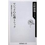 マジックの心理トリック 推理作家による謎解き学/角川書店/吉村達也（新書） 中古