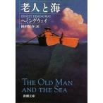 老人と海   改版/新潮社/ア-ネスト・ヘミングウェイ（文庫） 中古