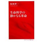 生命科学の静かなる革命/集英社インタ-ナショナル/福岡伸一（新書） 中古
