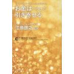 お金はこうして引き寄せる 「かわいそうな私」とさようなら！  /日本文芸社/マリ-・クレ-ル・カ-ライル（単行本） 中古