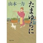  Tama .../ Bungeishunju / Yamamoto один сила ( библиотека ) б/у 