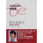 今さらながらの和食修業/集英社/阿川佐和子（単行本） 中古
