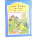 ファ-ブル昆虫記 ４/集英社/ジャン・アンリ・ファ-ブル（単行本） 中古