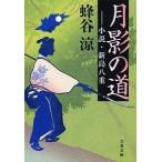 月影の道 小説・新島八重/文藝春秋/蜂谷涼（文庫） 中古