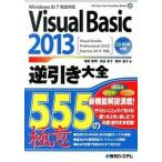 Yahoo! Yahoo!ショッピング(ヤフー ショッピング)Ｖｉｓｕａｌ　Ｂａｓｉｃ　２０１３逆引き大全５５５の極意 Ｗｉｎｄｏｗｓ　８／７完全対応　Ｖｉｓｕａｌ　Ｓｔ/秀和システム新社/増田智明（単行本） 中古