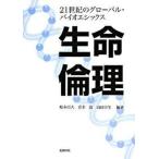 生命倫理 ２１世紀のグロ-バル・バイオエシックス/北樹出版/坂本百大（単行本） 中古