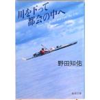川を下って都会の中へ/新潮社/野田知佑（文庫） 中古