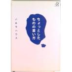 ちょっとしたものの言い方/講談社/パキラハウス（文庫） 中古