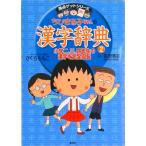  Chibi Maruko-chan. иероглифы словарь 2/ Shueisha / Sakura ...( монография ) б/у 