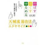 天城流湯治法エクササイズ のばす・ほぐす・ゆるめる３つの技法で悩みを瞬時に解/ビオ・マガジン/杉本錬堂（単行本） 中古