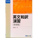 英文和訳演習　基礎篇（単行本） 中古