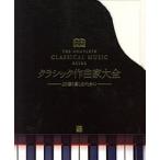 クラシック作曲家大全 より深く楽しむために/日東書院本社/ジョン・バロウズ（大型本） 中古