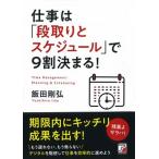 仕事は「段取りとスケジュール」で９割決まる！/明日香出版社/飯田剛弘（単行本（ソフトカバー）） 中古