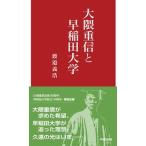 大隈重信と早稲田大学/早稲田大学出版部/渡邉義浩（新書） 中古