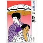 三四郎/新潮社/夏目漱石（文庫） 中古