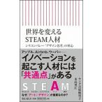 世界を変えるＳＴＥＡＭ人材 シリコンバレー「デザイン思考」の核心/朝日新聞出版/ヤング吉原麻里子（新書） 中古