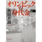 オリンピックの身代金 上/角川書店/奥田英朗（文庫） 中古