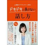 人見知りアナウンサーに学ぶドキドキに負けない話し方/文響社/樋田かおり（単行本（ソフトカバー）） 中古