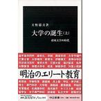 Yahoo! Yahoo!ショッピング(ヤフー ショッピング)大学の誕生 上/中央公論新社/天野郁夫（新書） 中古