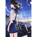 i нет .., группа синий / Shinchosha / река ..( библиотека ) б/у 