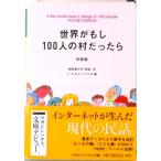 世界がもし１００人の村だったら Ｐｏｃｋｅｔ　ｅｄｉｔｉｏｎ 総集編 /マガジンハウス/池田香代子（文庫） 中古