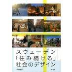 スウェ-デン「住み続ける」社会のデザイン/彰国社/水村容子（単行本） 中古