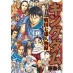 ショッピングキングダム キングダム公式ガイドブック戦国七雄人物録 公式ガイドブック第３弾/集英社/原泰久（コミック） 中古