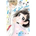 恋するレイジー １/小学館/星森ゆきも（コミック） 中古
