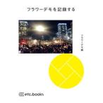 フラワーデモを記録する/エトセトラブックス/フラワーデモ（単行本） 中古