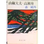 山椒大夫／高瀬舟   改版/新潮社/森鴎外（文庫） 中古