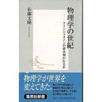 物理学の世紀 アインシュタインの夢は報われるか/集英社/佐藤文隆（新書） 中古