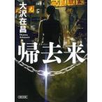 帰去来/朝日新聞出版/大沢在昌（文庫） 中古