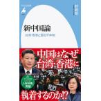 新中国論 台湾・香港と習近平体制/平凡社/野嶋剛（新書） 中古