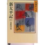 新太平記 １/講談社/山岡荘八（文庫） 中古