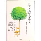 自立と共生を語る 障害者・高齢者と家族・社会  /三輪書店/大江健三郎（単行本） 中古