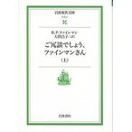 ... думаю, штраф man san сверху / Iwanami книжный магазин / Richard * Philips * штраф man ( библиотека ) б/у 