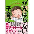 子どもが伸びるがんばらない子育て マンガでよくわかる  /フォレスト出版/山本ユキコ（単行本（ソフトカバー）） 中古