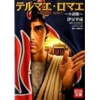 テルマエ・ロマエ 小説版/エンタ-ブレイン/伊豆平成（ペーパーバック） 中古