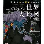 ビジュアル世界大地図 地球の今と歴史がわかる/日東書院本社/梅田智世（単行本（ソフトカバー）） 中古