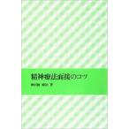 精神療法面接のコツ/岩崎学術出版社/神田橋條治（単行本） 中古