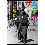  Samurai оценка . три судно ../ Bungeishunju / сосна рисовое поле прекрасный ..( монография ) б/у 