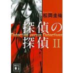 探偵の探偵 ２/講談社/松岡圭祐（文庫） 中古