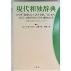 現代和独辞典　並装/三修社/ロ-ベルト・シンチンゲル（単行本） 中古