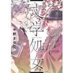文学処女 ７/ＬＩＮＥ　Ｄｉｇｉｔａｌ　Ｆｒｏｎｔｉｅ/中野まや花（コミック） 中古