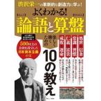 よくわかる！論語と算盤 渋沢栄一の革新的な創造力に学ぶ！/宝島社（ムック） 中古