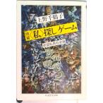 〈私〉探しゲ-ム   増補/筑摩書房/上野千鶴子（社会学）（文庫） 中古