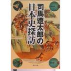 司馬遼太郎の日本史探訪/角川書店/司馬遼太郎（文庫） 中古